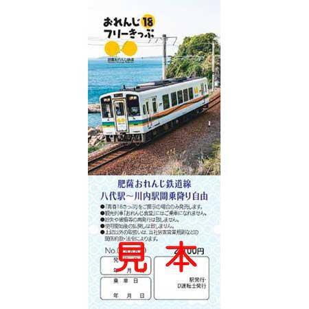 肥薩おれんじ鉄道，「おれんじ18フリーきっぷ」2024年冬季分を発売