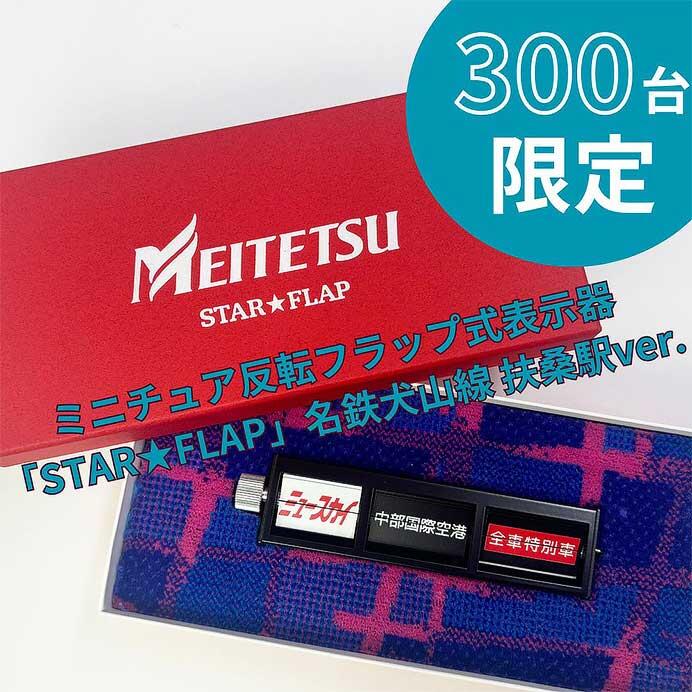 ミニチュア反転フラップ式表示器「STAR☆FLAP」名鉄犬山線 扶桑駅ver.』を受注販売｜鉄道ニュース｜2024年12月13日掲載｜鉄道 ファン・railf.jp