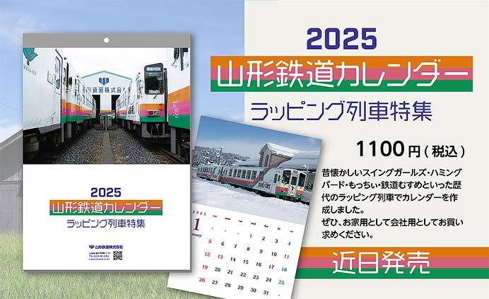 「2025山形鉄道カレンダー」発売