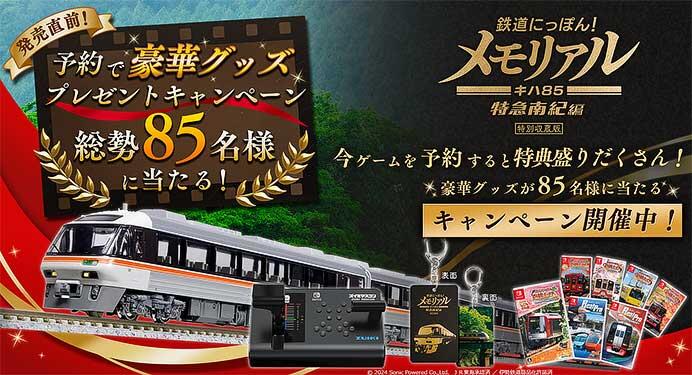 ソニックパワード「鉄道にっぽん！メモリアル JR東海 キハ85 特急南紀 編」予約者限定のグッズ・プレゼントキャンペーンを実施