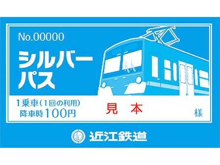 高齢者向け会員証「シルバーパス」