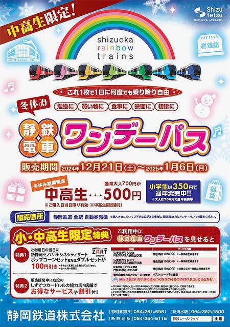 静岡鉄道「冬休みワンデーパス」発売