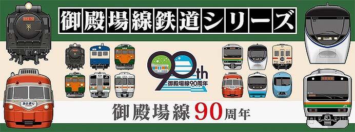 JR東海リテイリング・プラス，「御殿場線90周年」にあわせたオリジナルグッズ3アイテムを発売