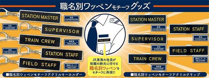 JR東海リテイリング・プラス，職名別ワッペンモチーフ「アクリルクリップ」「アクリルキーホルダー」を発売