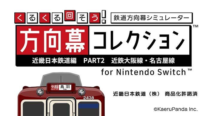 「くるくる回そう！方向幕コレクション for Nintendo Switch™-近畿日本鉄道編 part2」を発売