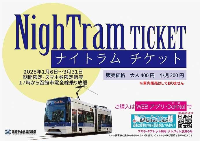 函館市企業局交通部「NighTram TICKET」発売