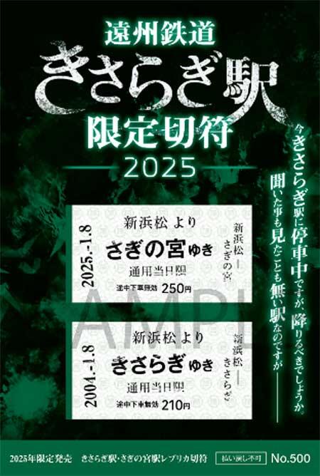 遠州鉄道「きさらぎ駅限定切符（2025年版デザイン）」発売