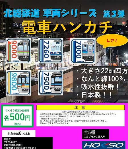 「北総鉄道 電車ハンカチ 第3弾」を発売