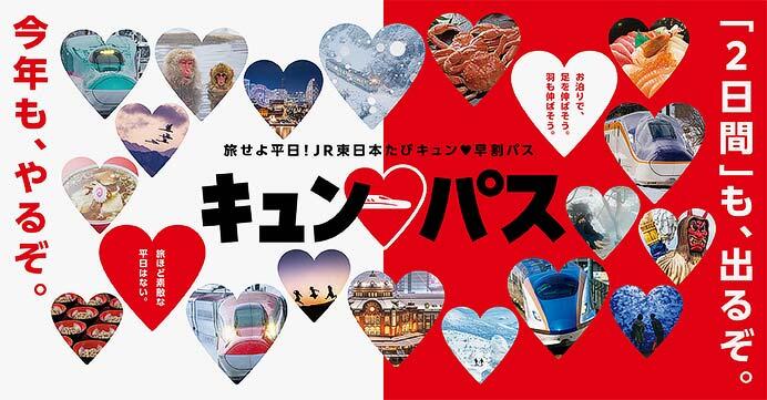 「旅せよ平日!JR東日本たびキュン♥早割パス」を発売