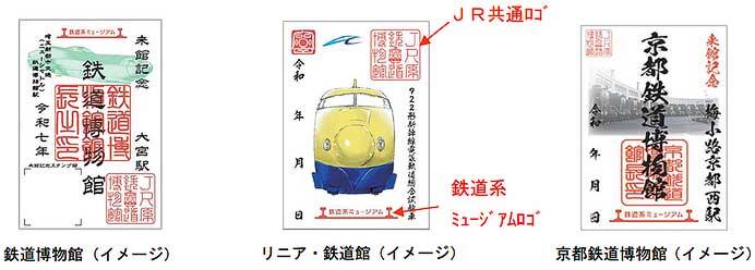 鉄道博物館，リニア・鉄道館，京都鉄道博物館で「鉄博印」の販売を開始