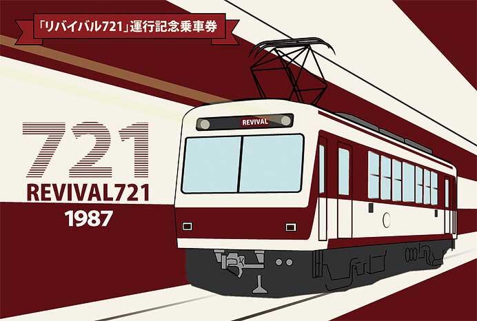 叡電「『リバイバル721』運行記念乗車券」発売