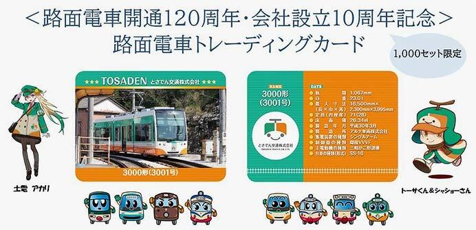 とさでん交通，路面電車開通120周年・設立10周年「路面電車トレーディングカード」を発売