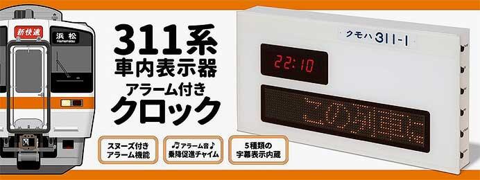 JR東海リテイリング・プラス，「311系車内表示器アラーム付きクロック」を発売