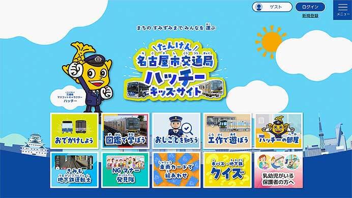 子ども向け特設ウェブサイト「名古屋市交通局ハッチーキッズサイト」を開設