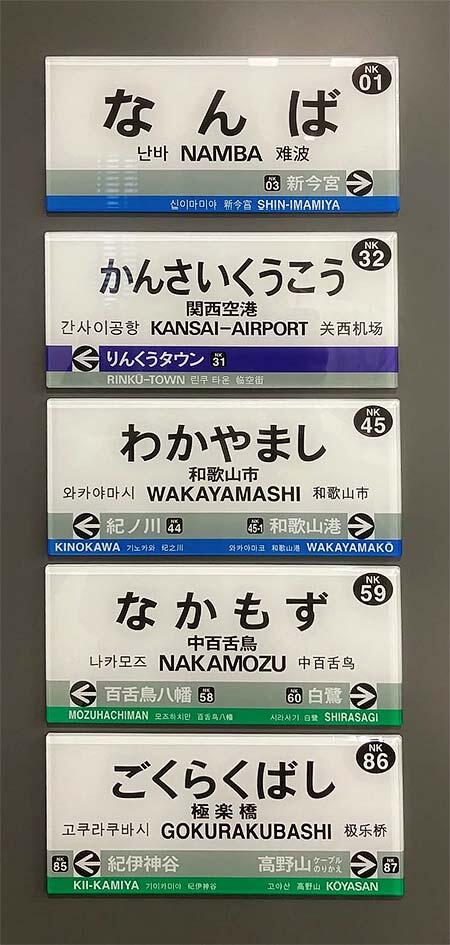 「南海電車 駅名標ミニチュア品」を発売