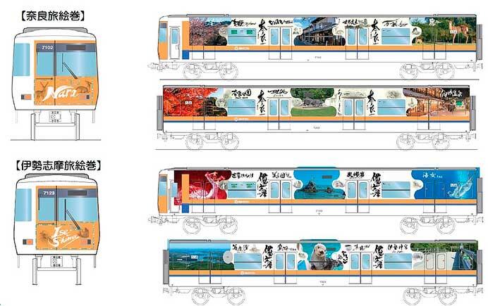 近鉄けいはんな線で，「奈良」・「伊勢志摩」をPRするラッピングトレインを運行