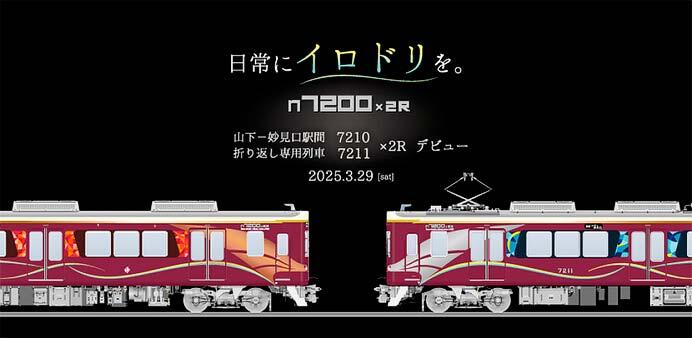 能勢電鉄，7200系「茜音」・「藍彩」を導入