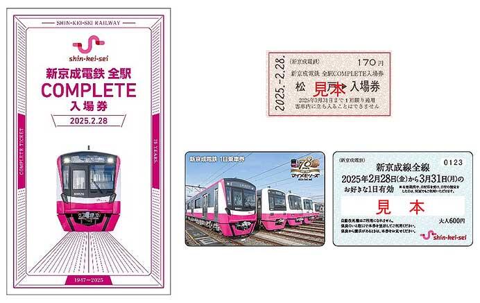 「新京成電鉄　全駅COMPLETE入場券」発売