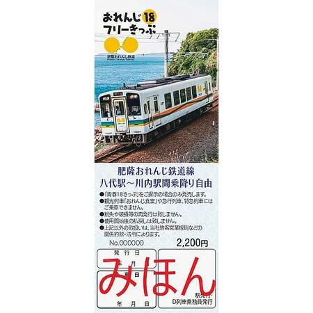 肥薩おれんじ鉄道，「おれんじ18フリーきっぷ」2025年春季分を発売