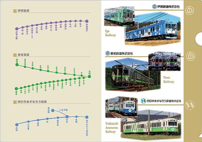 「伊賀鉄道・養老鉄道・四日市あすなろう鉄道 3社コラボクリアファイル」発売