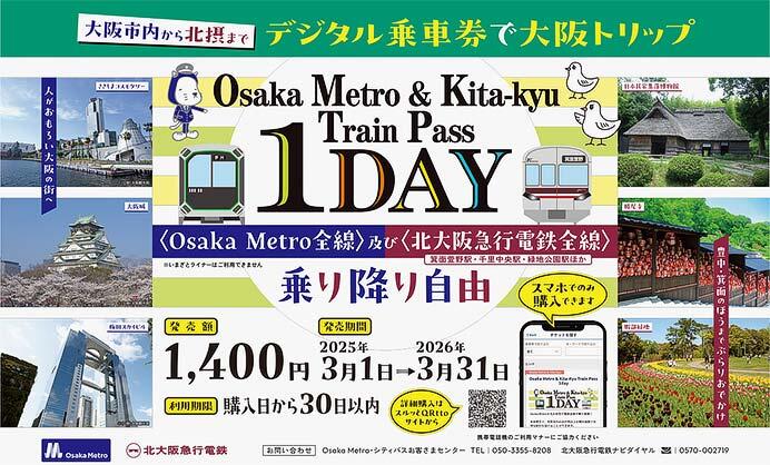 大阪市高速電気軌道・北大阪急行，デジタル乗車券「Osaka Metro＆Kita-kyu Train Pass 1day」を発売