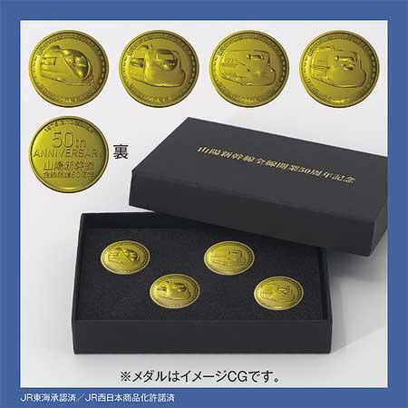 「山陽新幹線全線開業50周年」特製メダル4枚とメダル用特製ケース