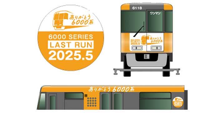 アストラムライン，6000系に引退記念装飾を実施