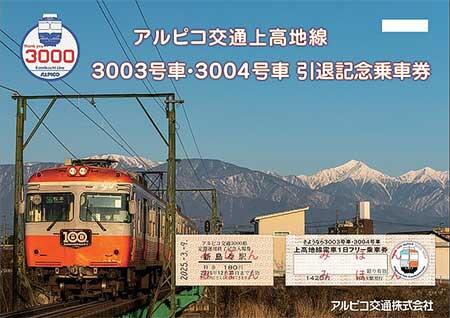 ありがとう3003-3004 記念フリー乗車券・記念入場券