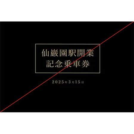 JR九州，「仙巌園駅開業記念乗車券」「仙巌園駅開業記念入場券