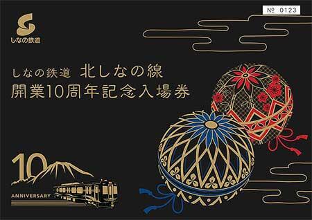 「北しなの線開業10周年記念入場券セット（B型硬券）」