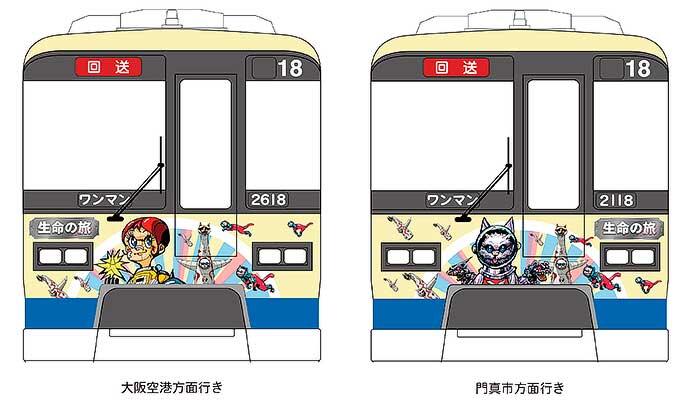 大阪モノレール，ラッピング列車「生命の旅号」の運転を開始