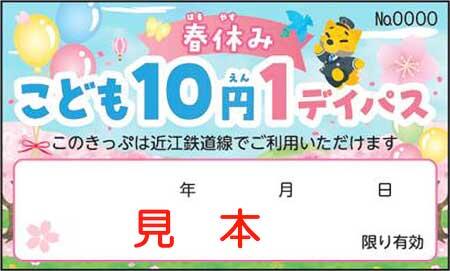 近江鉄道「春休みこども10円1デイパス」チケット見本（表）のイメージ