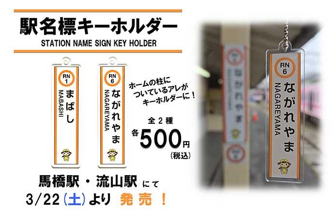 流鉄，「駅名標キーホルダー」2種類を発売