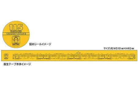養生テープ(115系広島地域色)