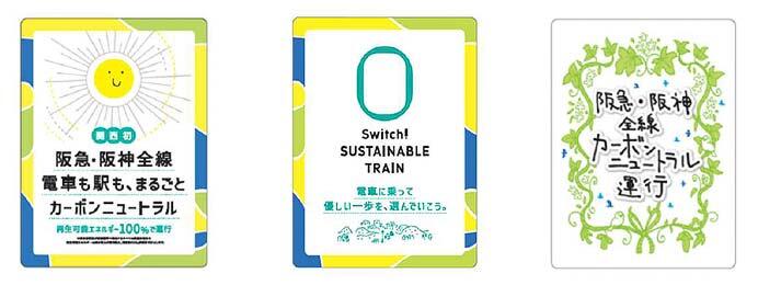 阪急・阪神，「カーボンニュートラル運行」開始にあわせたラッピング車両を運転
