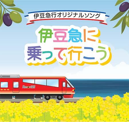 伊豆急オリジナルソングCD「伊豆急に乗って行こう」を発売