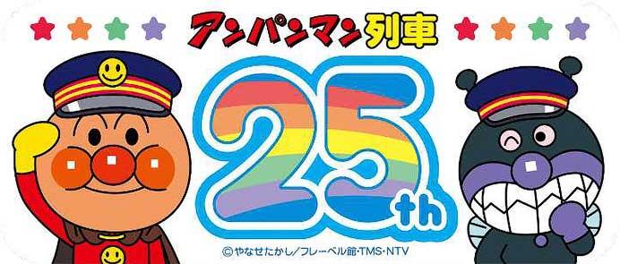 JR四国，アンパンマン列車25周年記念事業を実施