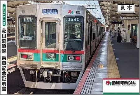 「芝山鉄道線 乗車記念証明書(2025年度版)」発行