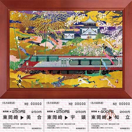 はりたつお×タツノコプロ「名鉄沿線風景」記念乗車券』第8弾を はりたつお×タツノコプロ「名鉄沿線風景」記念乗車券』第8弾を