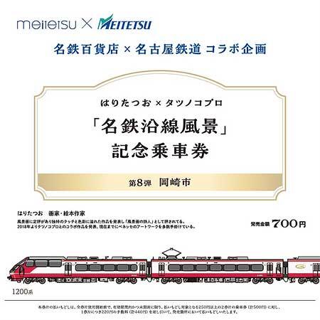 『はりたつお×タツノコプロ「名鉄沿線風景」記念乗車券』第8弾