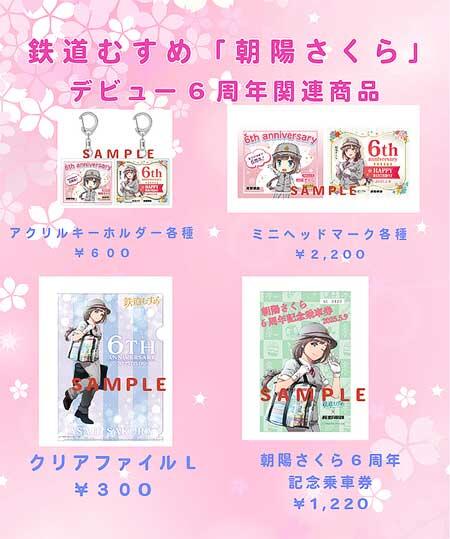 長野電鉄,鉄道むすめ「朝陽さくら」デビュー6周年記念で記念ヘッドマーク掲出と関連商品を発売