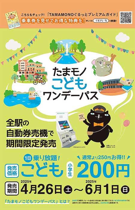 多摩都市モノレール,「たまモノこどもワンデーパス」を期間限定で発売