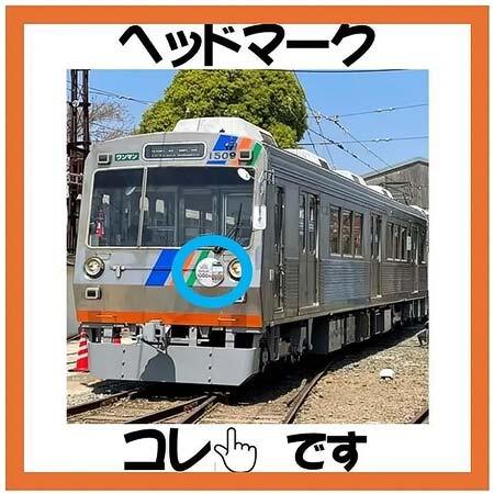 熊本電鉄,オリジナルヘッドマーク掲出サービスを開始