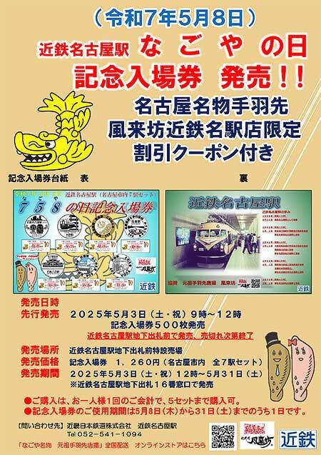 近鉄,「758(なごや)の日記念入場券」を発売