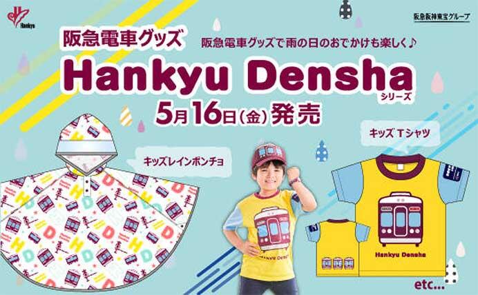 阪急電車グッズ「Hankyu Densha」シリーズの新商品6アイテムを発売