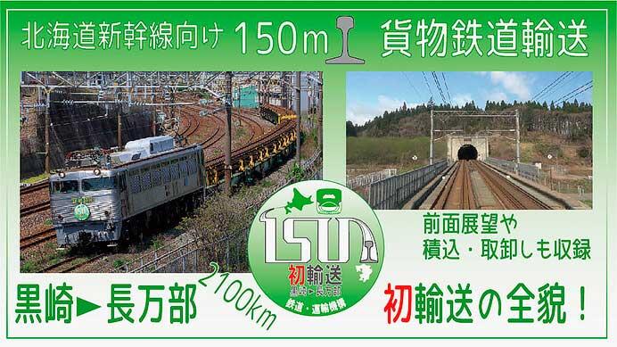 JRTT,動画「北海道新幹線 150mレール輸送 ~2100km 輸送の全貌~」を公開