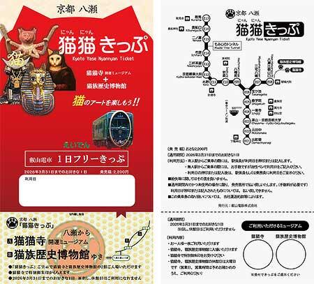 叡電，「京都八瀬 猫猫きっぷ」を発売｜鉄道ニュース｜2025年5月