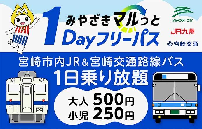 宮崎交通・JR九州,「みやざきマルっと1Dayフリーパス」を発売