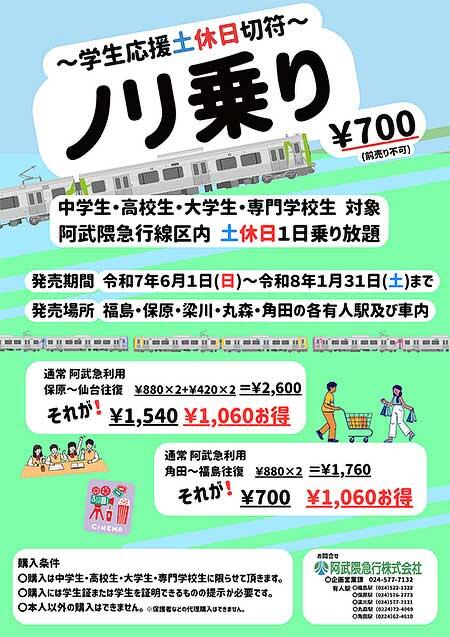 阿武隈急行『「ノリ乗り」~学生応援土休日切符~』発売