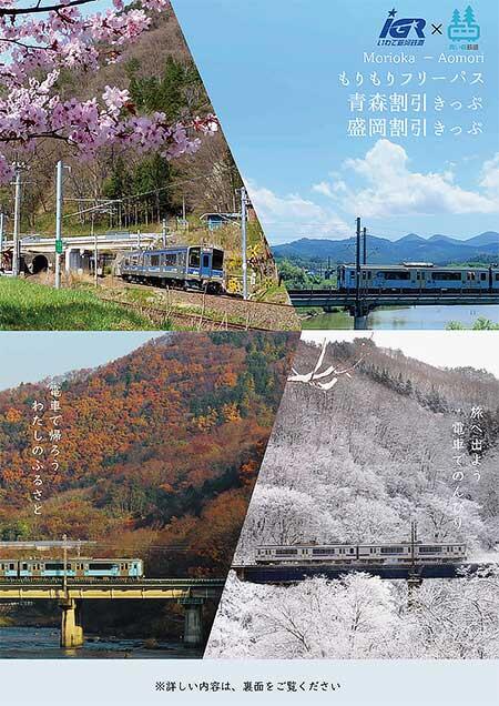 IGRいわて銀河鉄道と青い森鉄道,共同企画乗車券